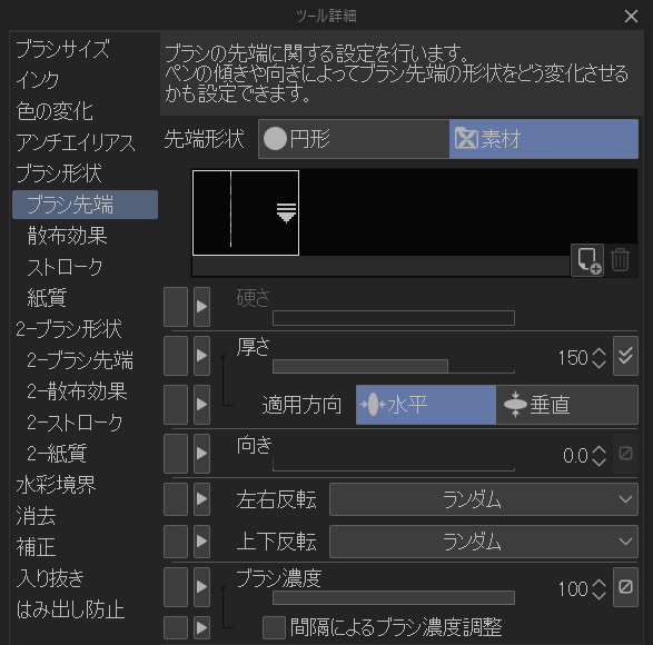 [ツール詳細]パレット。左のカテゴリ一覧は[ブラシサイズ][インク][色の変化][アンチエイリアス][ブラシ形状]と続き、その下の[ブラシ先端]が選択されていて、さらに[散布効果][ストローク][紙質]が並ぶ。右側は[先端形状]の[円形]と[素材]の切り替え([素材]が選択)、登録済み先端画像のサムネイル、グレーアウトした[硬さ]、[厚さ]150、[適用方向]の[水平]と[垂直]、[向き]0.0、[左右反転]と[上下反転]の[ランダム]、[ブラシ濃度]100。