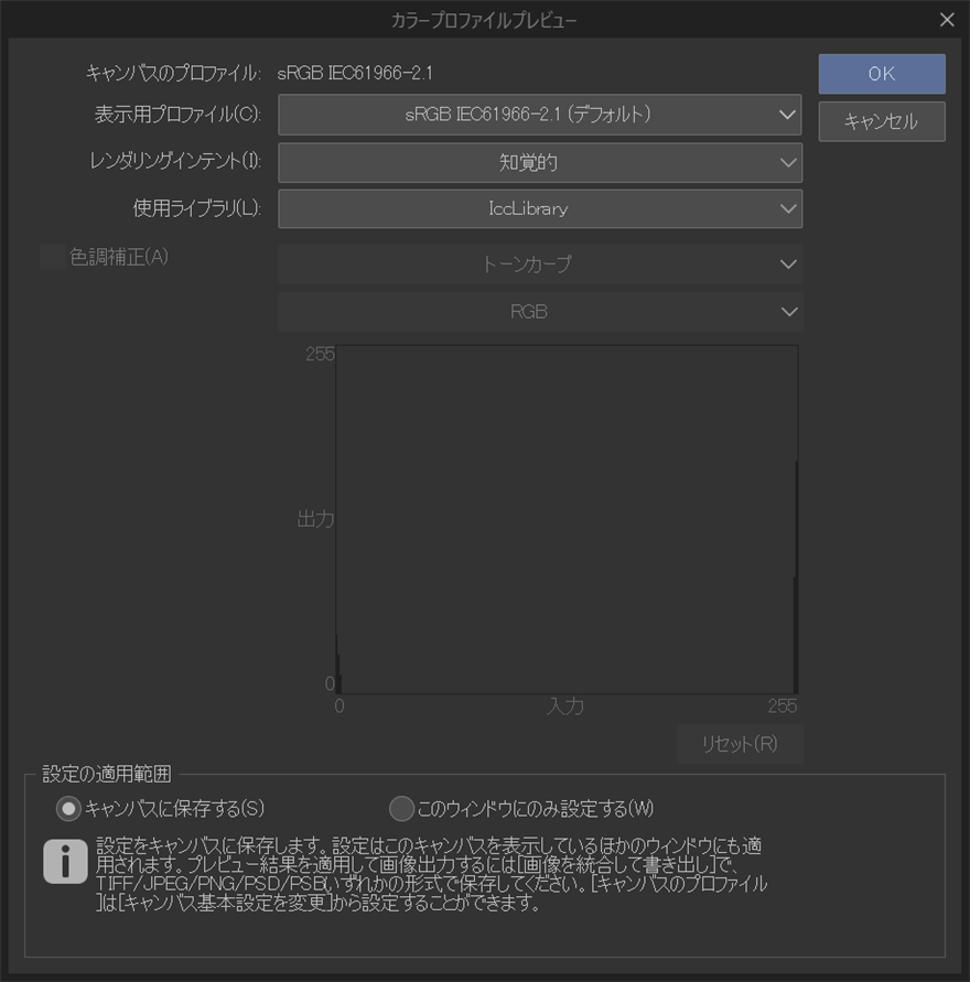 [カラープロファイルプレビュー]ダイアログ。上から[キャンバスのプロファイル]、[表示用プロファイル]、[レンダリングインテント]、[使用ライブラリ]、[色調補正]のトーンカーブ、最下部に[設定の適用範囲]が並んでいる。