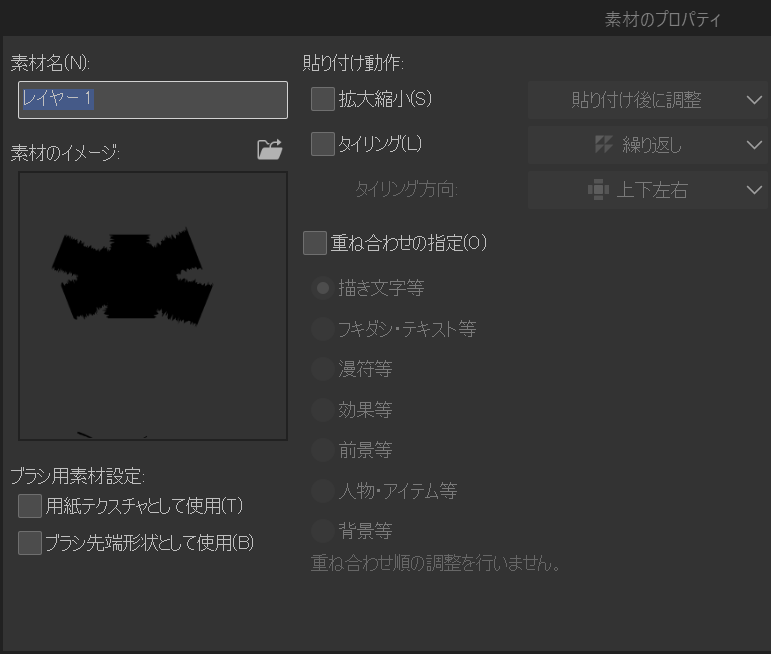 [素材のプロパティ]ダイアログ。左上に[素材名]の入力欄、その下に[素材のイメージ]として黒い先端画像のプレビューがあり、さらに下の[ブラシ用素材設定]に[用紙テクスチャとして使用]と[ブラシ先端形状として使用]のチェックボックスが並ぶ。右半分は[貼り付け動作]の[拡大縮小][タイリング][タイリング方向]と、[重ね合わせの指定]の選択肢。